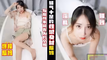 與後媽不可告人的交易 騷氣十足的性感身材後媽 淫 亂 駱賤爆操後媽