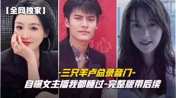 三隻羊錄音門事件全網首發!沫沫 卓什琳 喬妹 七老闆激情含屌，被操得叫爸爸