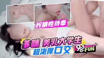 【爹咪】美乳高挑痴女大學生-超濃厚口交，榨精性侍奉