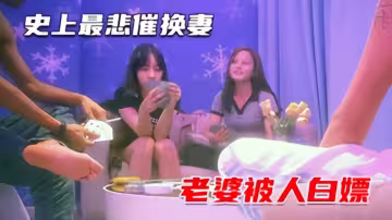 【換妻回歸】史上最悲催老公，硬不起來老婆被白嫖血虧_2025-10-27_13-51-06