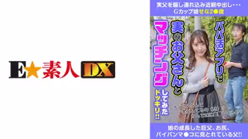 766ESDX-015 実父を騙し連れ込み近親中出し Gカップ娘せな2●歳