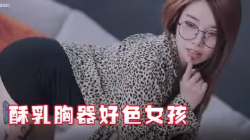 極品JVID酥乳胸器好色女孩新來的秘書報道沒想到竟然這麼騷迷情晃乳超嗨