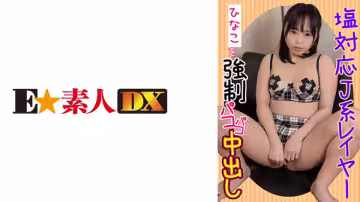 766ESDX-011 塩対応J系レイヤーひなこを強制パコパコ中出し