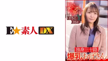 766ESDX-002 若いチ○ポに夢中 獨身三十路爆乳おばさん さちこ35歳