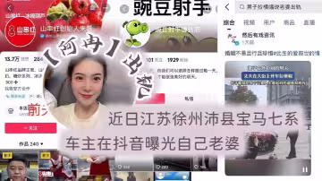 近日江蘇徐州沛縣寶馬七系車主在抖音曝光自己老婆【阿冉】出軌，舉著喇叭連連為自己聲討！