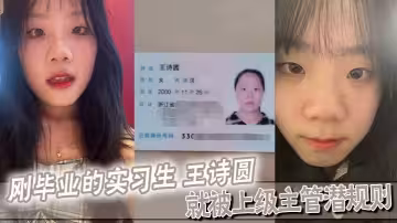 剛畢業的實習生 王詩圓 就被上級主管潛規則，吃這麼好