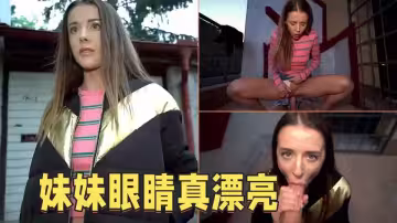【歐美】路上遇到一個很讓人心動的鄰家小姐姐用金錢一步步把她引誘到家掏出巨炮享受舔吸啪啪大力撞擊翹臀嗷嗷啊