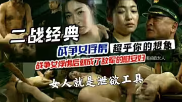 二戰真實經典記錄片女俘虜太過殘忍謹慎觀看