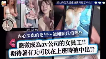 【黎芷媗】DY-06 應徵成為av公司的女員工期待著有天可以在上班時被中出-EP