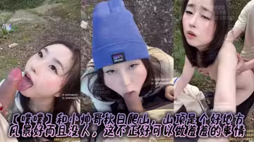 【噗噗】和小帥哥秋日爬山，山頂是個好地方，風景好而且沒人，這不正好可以做羞羞的事情
