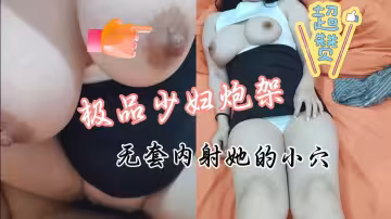豐滿的大咪咪高顏值少婦人妻極品身材完美炮架