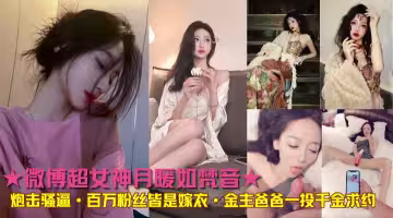 ★微博超女神月暖如梵音★炮擊騷逼·百萬粉絲皆是嫁衣·金主爸爸一投千金求約!