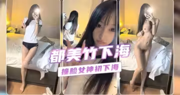 【擼管佳作】神似都美竹美腿粉乳