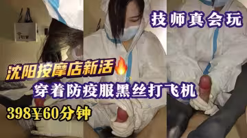 【擼管必看！】瀋陽按摩店上新活，穿著防疫服黑絲打飛機
