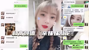 【福利】：【真實親妹亂倫】微信一步步試探，拿下身材好高顏值親妹射肚子上
