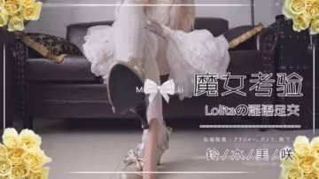 ★Lolita★魔女的考驗-Lolita夾子音劇情足交