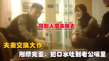 【夫妻交換】約兩對夫妻6P交換，口水吐到老公嘴裡_2025-10-27_13-51-31