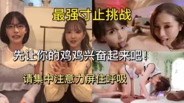 最強寸止挑戰!你能堅持多久