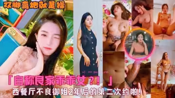 操完她兩年後再一次操她!「自稱良家乖乖女!」被抱起來後入!西餐廳不良御姐2年後的