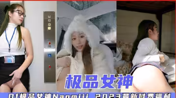 極品女神，2023最新付費福利