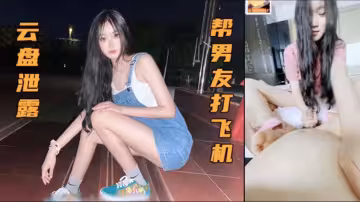 極品高顏值母狗幫男友打飛機
