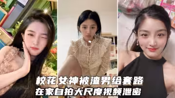 校花女神被渣男套路 自拍大尺度視頻流出_2025-10-27_13-24-38