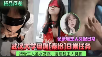 武漢大學某女日常任務，接受主人聖水賞賜