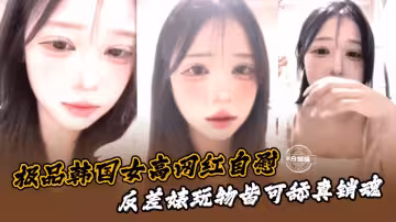 極品韓國女高網紅自慰，反差婊玩物都可舔真銷魂