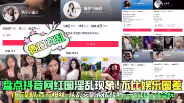 盤點抖音網紅圈淫亂現象!不比娛樂圈差幾萬到幾百萬粉絲~從亂交到夜店找鴨~一個比一個會玩