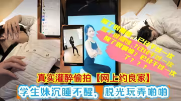 真實偷拍-醉酒玩弄極品清純學生妹