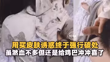 用买皮肤诱惑终于强行破处-虽然血不多但还是给鸡巴冲冲喜了