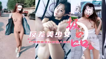 極品美少女【你的小可愛】戶外露出集錦