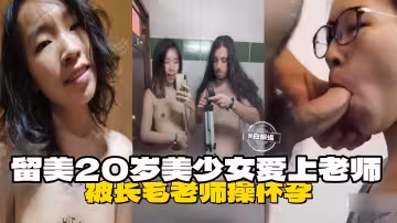 留美20歲美少女愛上老師，被長毛老師操懷孕