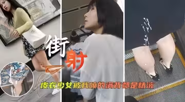 精彩街射.-女神被我射得滿腿都是