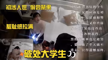 破處大學生-偷嘗禁果  羞恥感拉滿