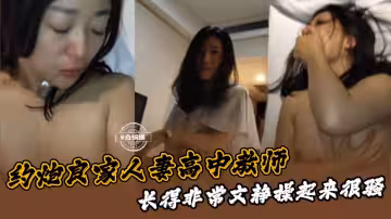 约炮良家人妻高中教师，长得非常文静操起来很骚