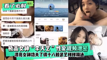 頂級女神性愛視頻泄露
