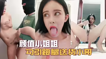 顏值小姐姐勾引跑腿送貨小哥