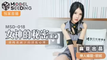 【麻豆】騷貨歐妮的秘密(上)：清純女神骨子裡有多淫蕩！