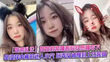 【姐弟亂倫】姐姐假裝睡著後的近親相奸，性感睡衣下是沒穿內褲的迷人小穴！