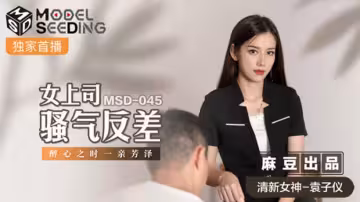 麻豆冷艷女上司發情！灌醉後狂親猛操 袁子儀