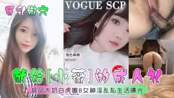 獻給[小薇]的成人禮！極品大奶白虎嫩B女神淫亂私生活曝光