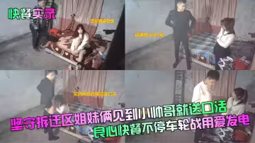 堅守拆遷區姐妹倆見到小帥哥就送口活！良心快餐不停車輪戰用愛發電