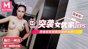 CUS-202 【突襲女優家ep5】節目篇 惡搞巨乳蛇姬 見面秒合體 凌薇