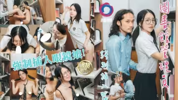 【強制插入】 圖書館管理員威脅強制插入眼鏡娘 JK學妹 嫩乳 全程露臉