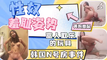 富人取樂的高中眼鏡母狗各種羞恥姿勢自慰撒尿