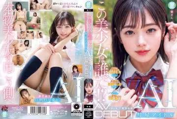 二階堂めろ透明美少女出道作！AI彗星級新人NAIAD001 比山泉更清澈的夢露醬水著解禁