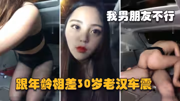 福利非常漂亮的小姐姐男朋友性功能障礙戶外找50多歲老大叔司機滿足騷穴