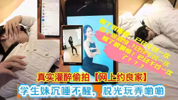 福利灌醉偷拍學生妹醉酒沉睡不醒脫光玩弄啪啪