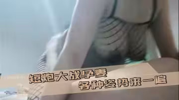短炮大戰孕妻，各種姿勢來一遍